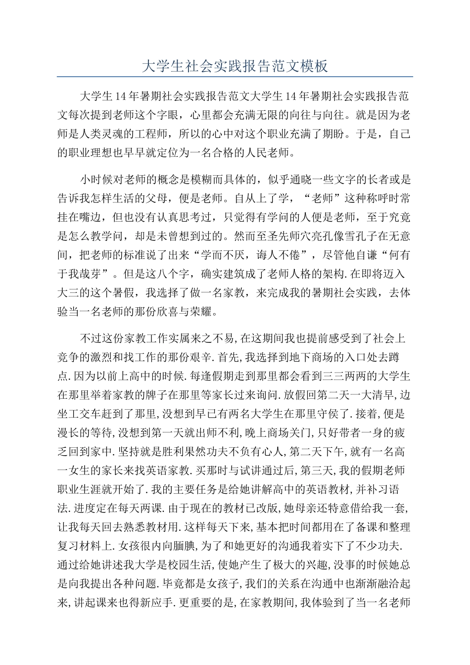 大学生社会实践报告范文模板_第1页