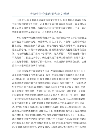 大学生社会实践报告范文模板