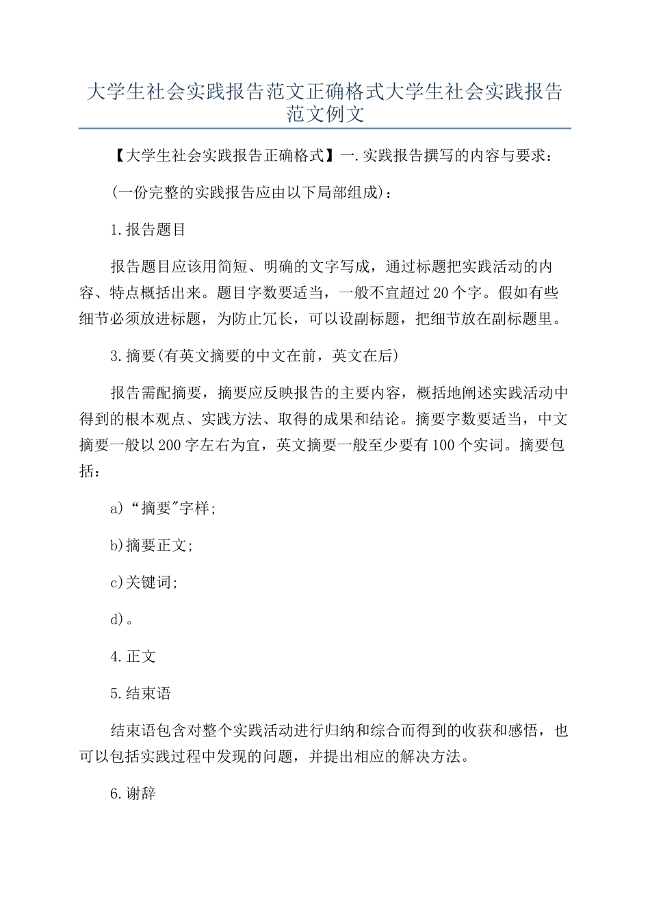 大学生社会实践报告范文正确格式大学生社会实践报告范文例文_第1页