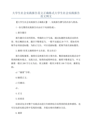 大学生社会实践报告范文正确格式大学生社会实践报告范文例文