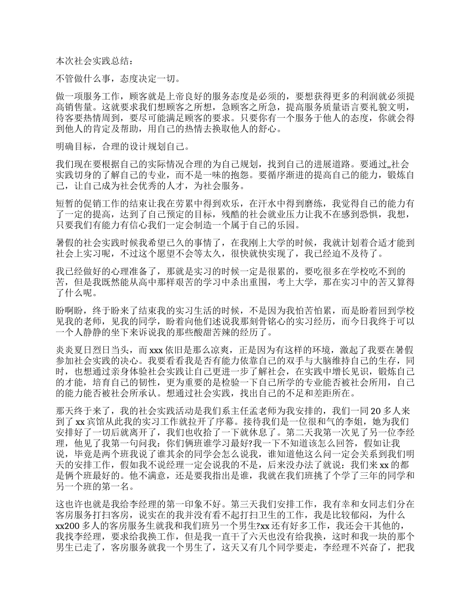 大学生社会实践的自我评价_第2页