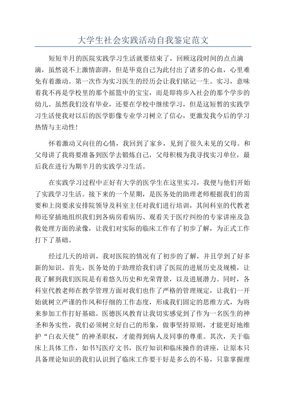 大学生社会实践活动自我鉴定范文_第1页