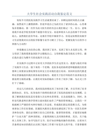 大学生社会实践活动自我鉴定范文