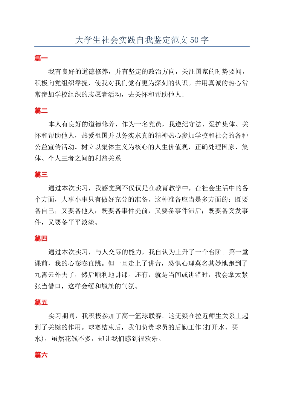 大学生社会实践自我鉴定范文50字_第1页