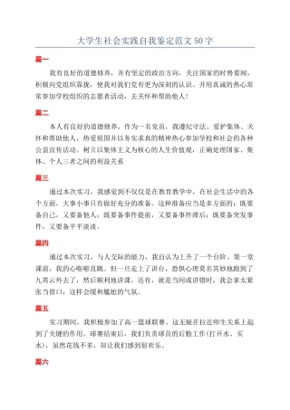 大学生社会实践自我鉴定范文50字