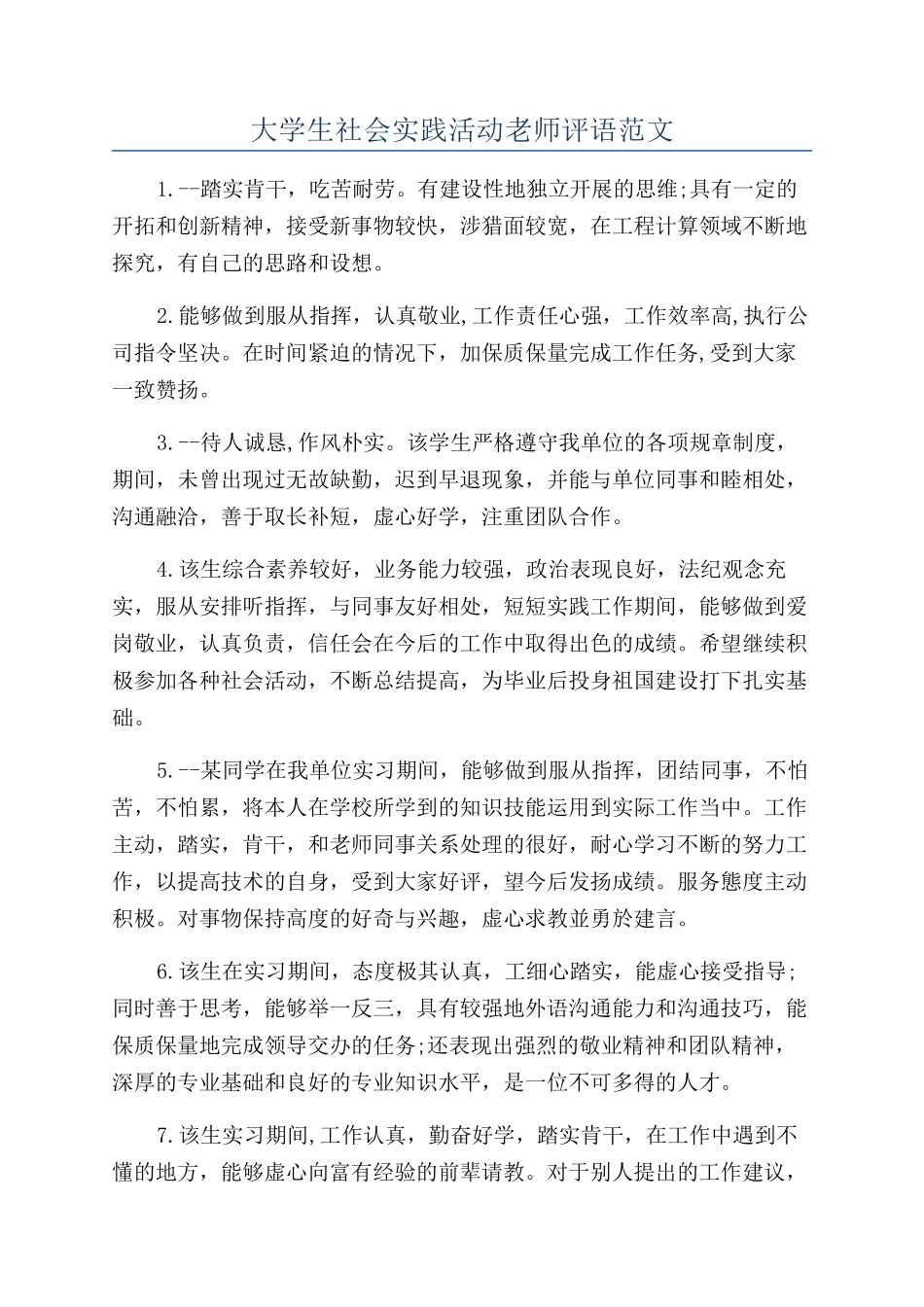 大学生社会实践活动老师评语范文_第1页