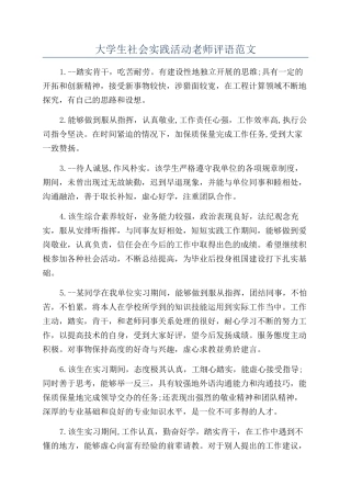 大学生社会实践活动老师评语范文