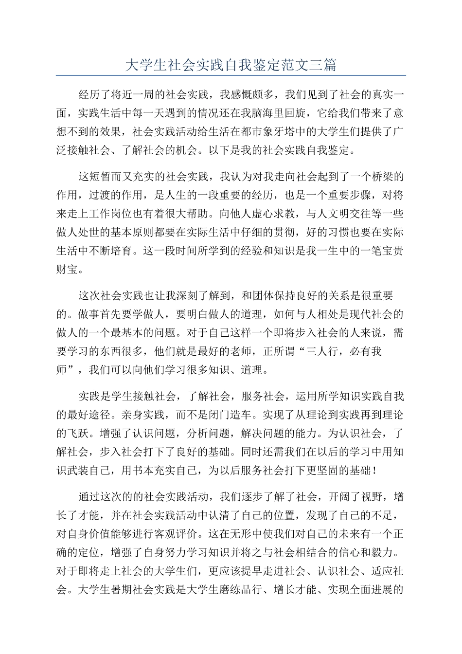 大学生社会实践自我鉴定范文三篇_第1页