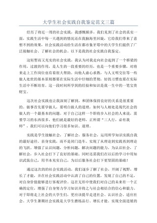 大学生社会实践自我鉴定范文三篇