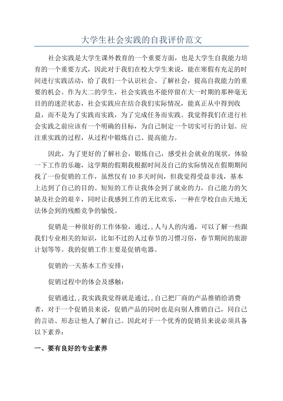 大学生社会实践的自我评价范文_第1页