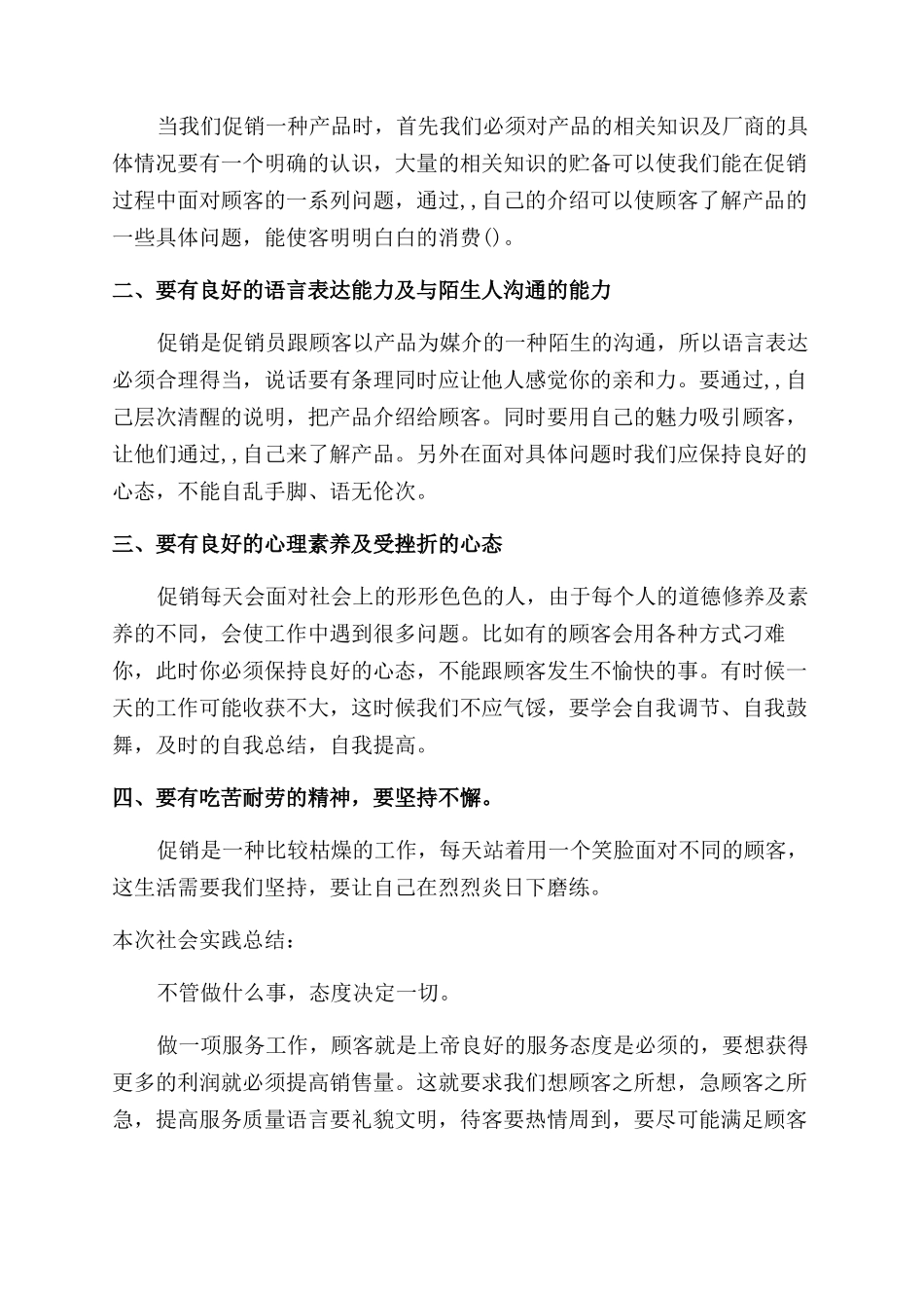 大学生社会实践的自我评价范文_第2页