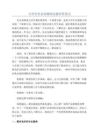大学生社会实践的自我评价范文