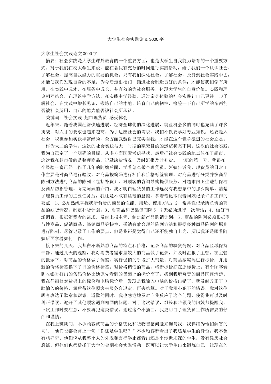 大学生社会实践论文3000字_第1页