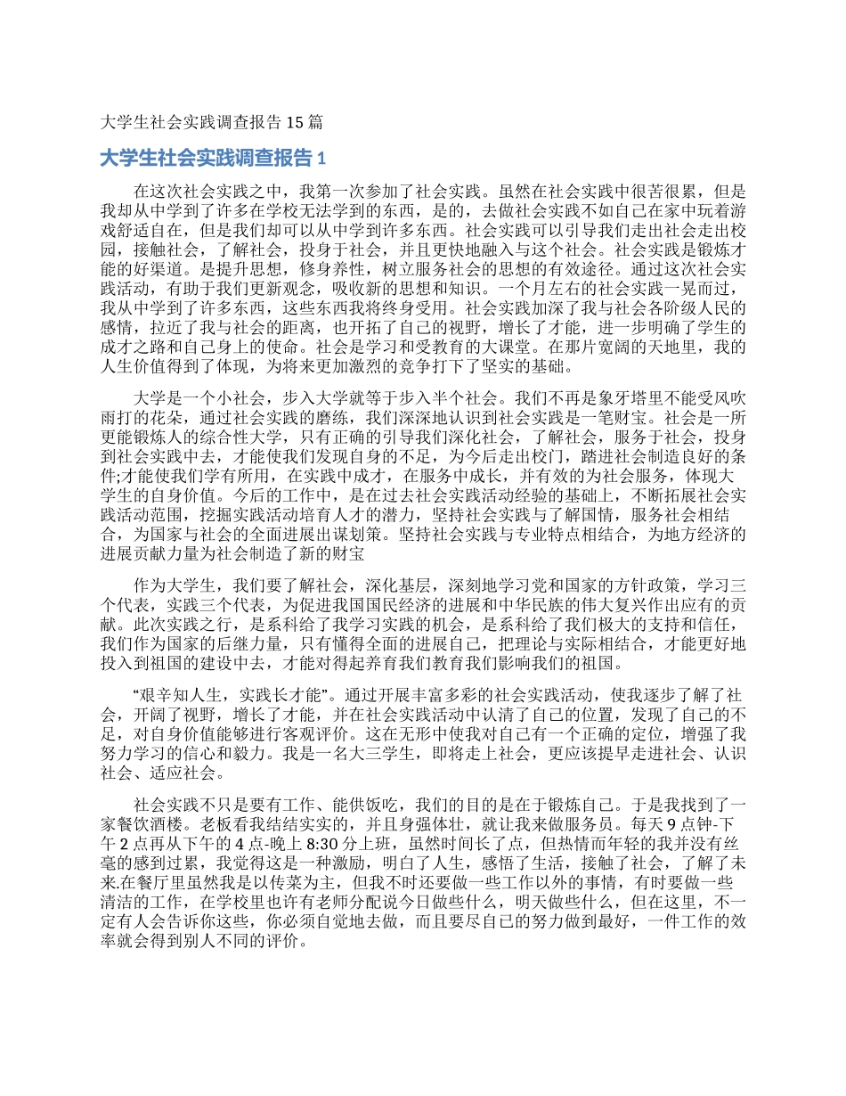 大学生社会实践调查报告15篇_第1页