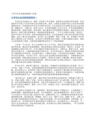 大学生社会实践调查报告15篇