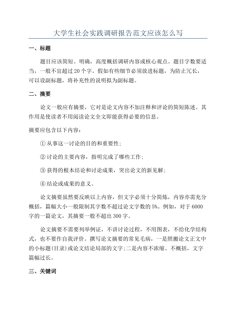 大学生社会实践调研报告范文应该怎么写_第1页