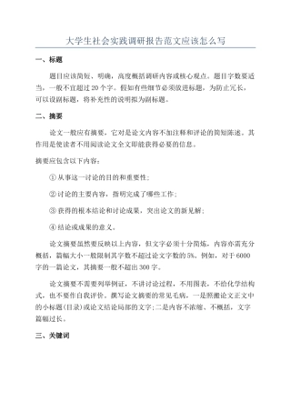 大学生社会实践调研报告范文应该怎么写