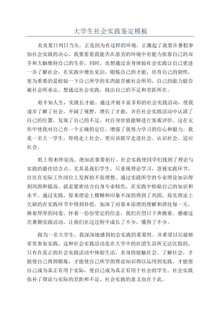 大学生社会实践鉴定模板
