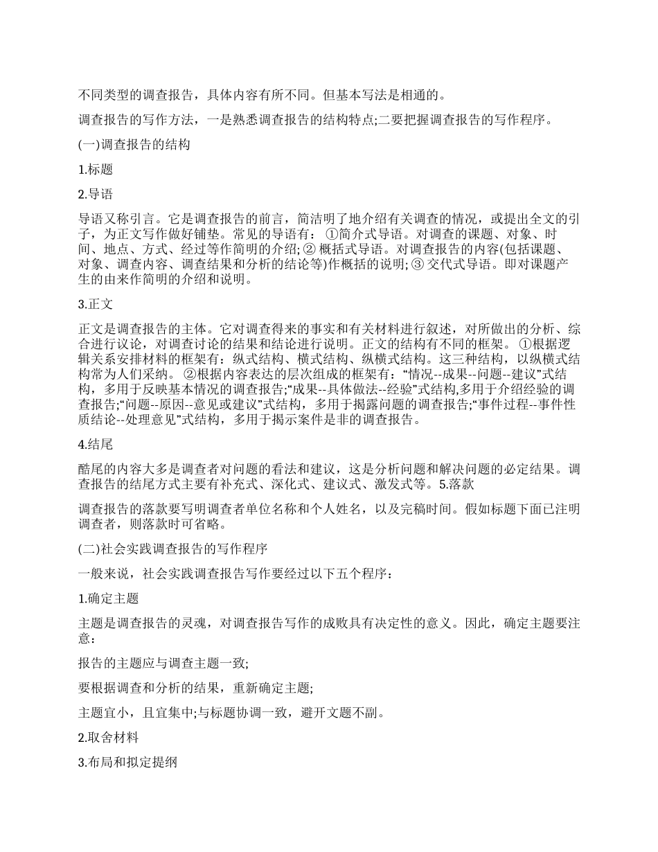 大学生社会实践调查报告格式_第1页