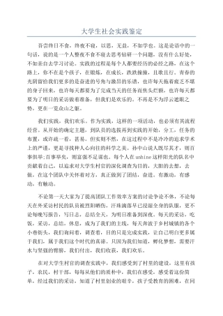 大学生社会实践鉴定