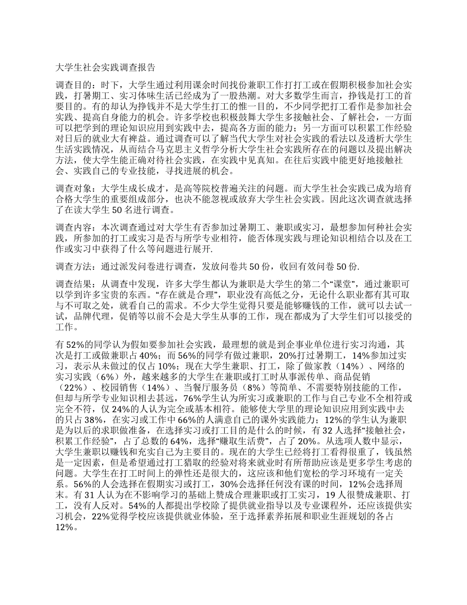 大学生社会实践调查报告_第1页