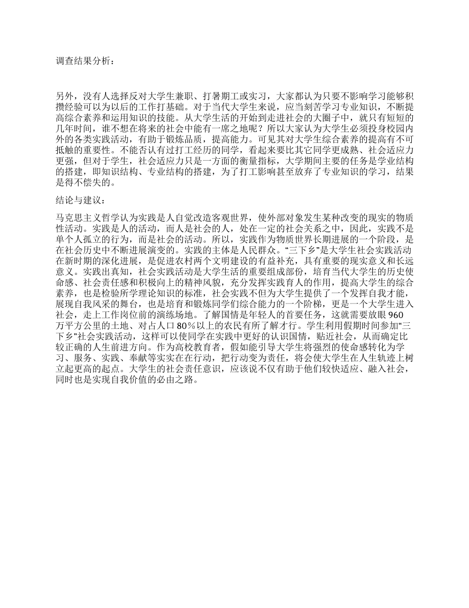大学生社会实践调查报告_第2页