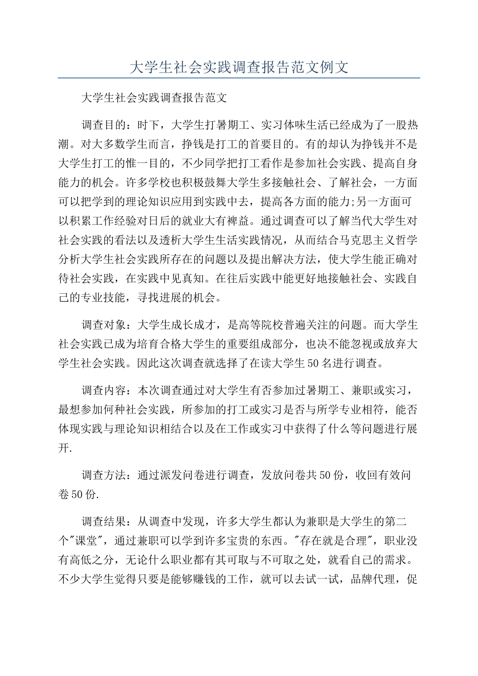 大学生社会实践调查报告范文例文_第1页