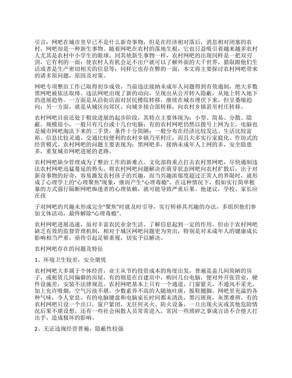 大学生社会实践调查报告关于农村网吧_第1页