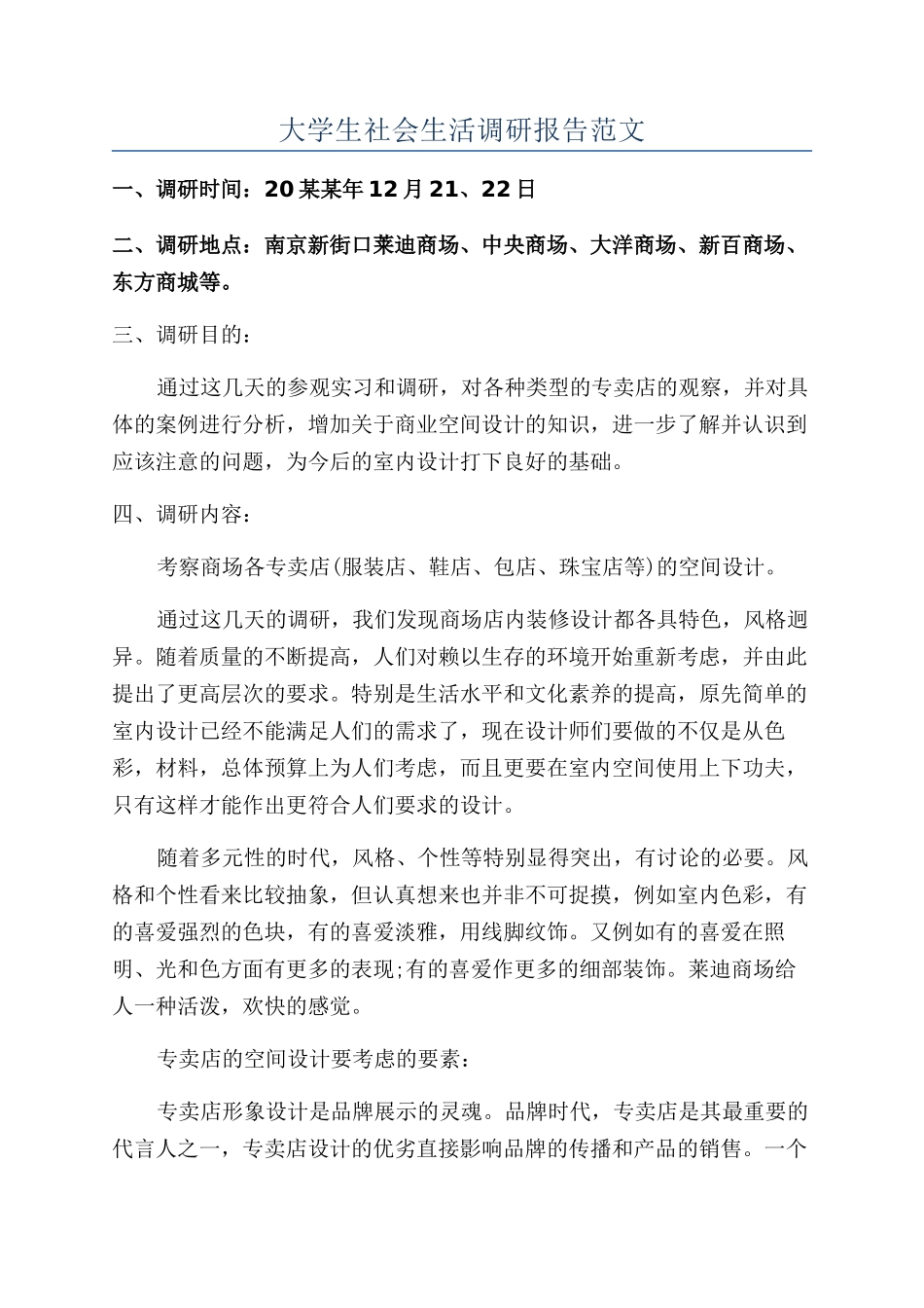 大学生社会生活调研报告范文_第1页