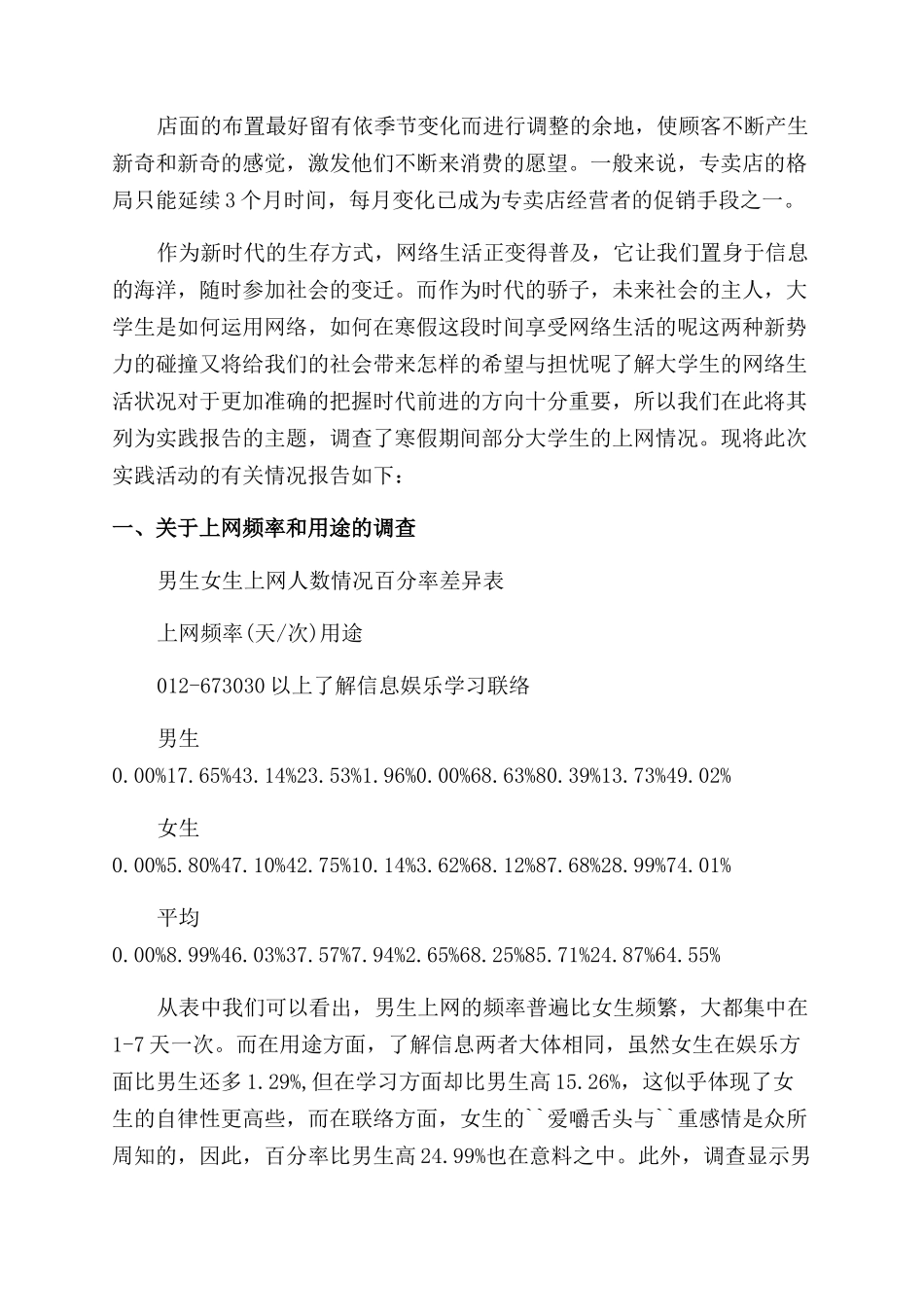 大学生社会生活调研报告范文_第3页