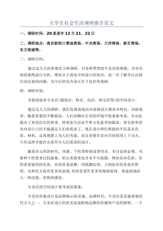 大学生社会生活调研报告范文