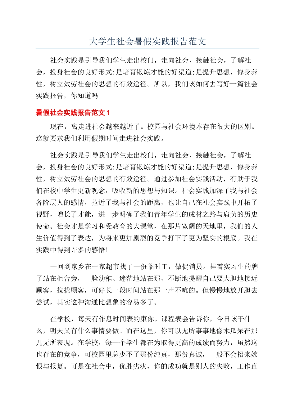 大学生社会暑假实践报告范文_第1页