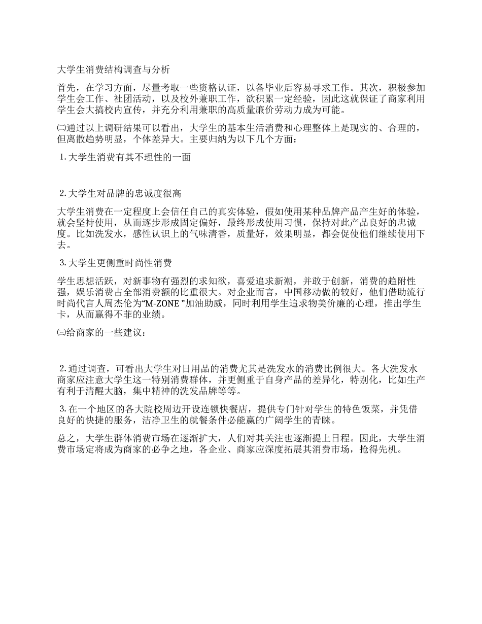 大学生社会调查报告(大学生消费结构)_第1页