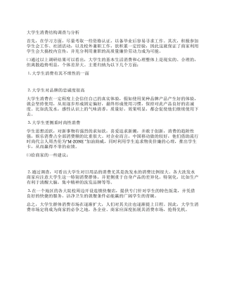 大学生社会调查报告(大学生消费结构)