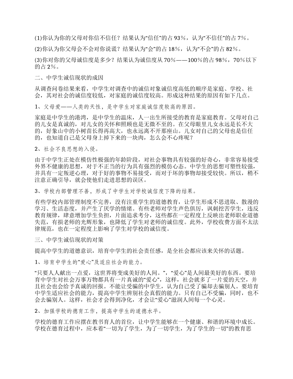 大学生社会诚信调查实践报告_第2页