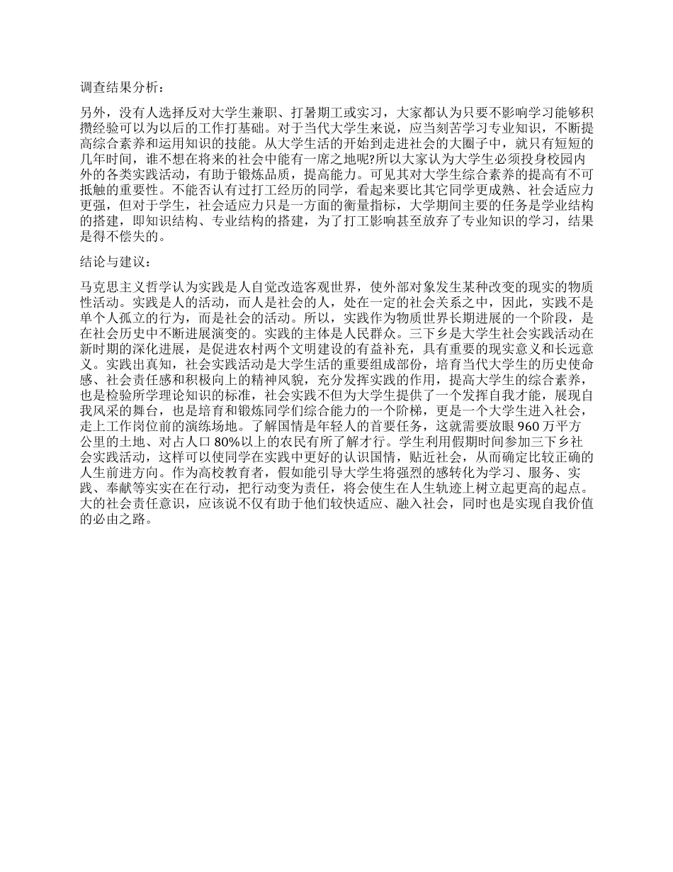 大学生社会调查报告2024最新_第2页