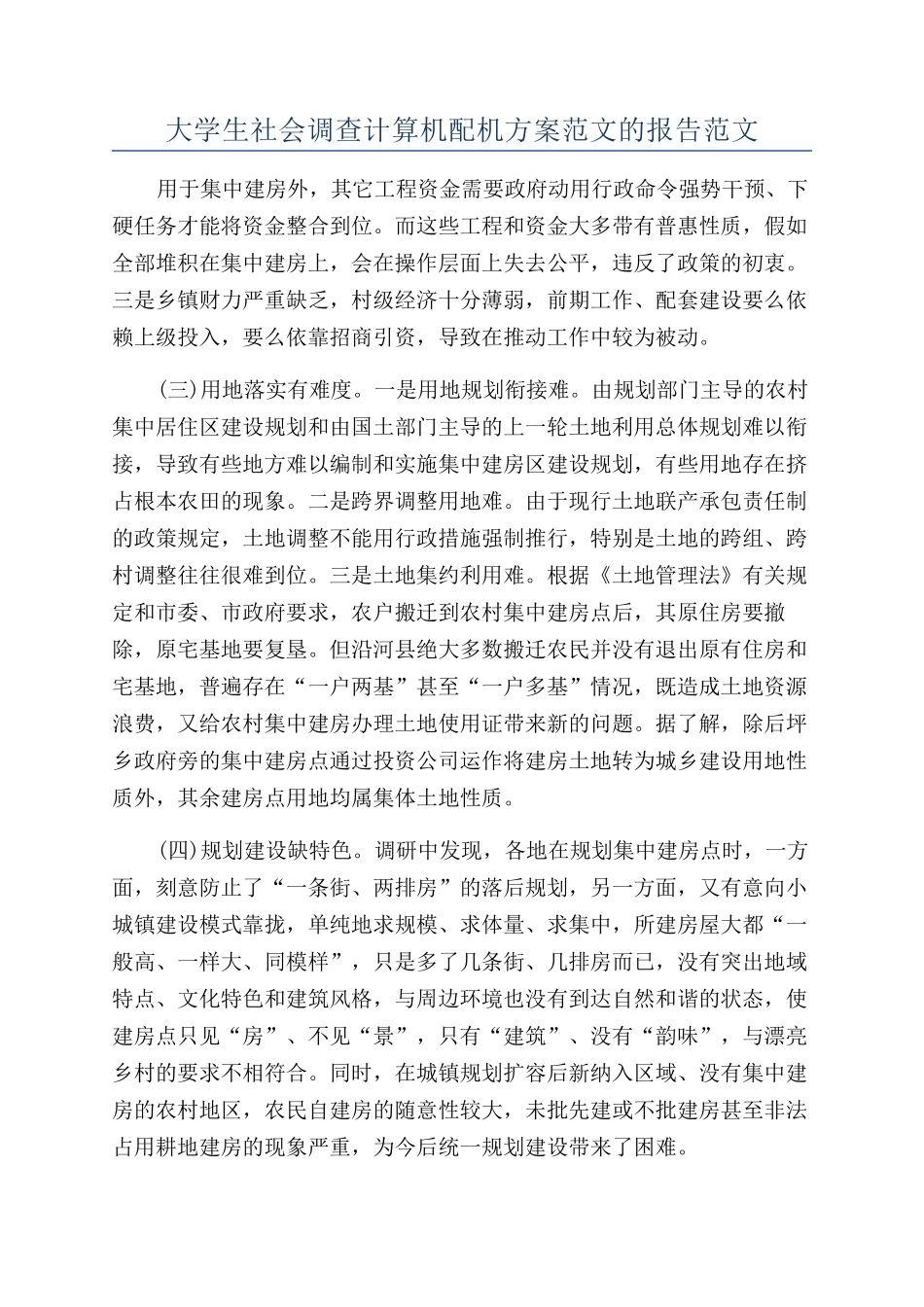 大学生社会调查计算机配机方案范文的报告范文_第1页