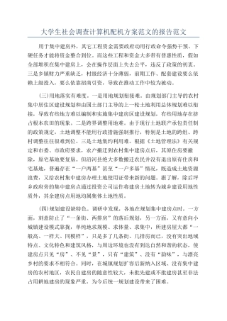 大学生社会调查计算机配机方案范文的报告范文