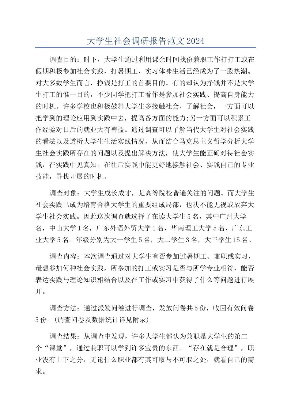 大学生社会调研报告范文2024_第1页