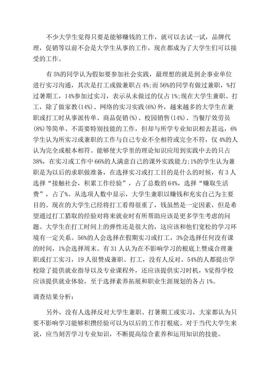 大学生社会调研报告范文2024_第2页