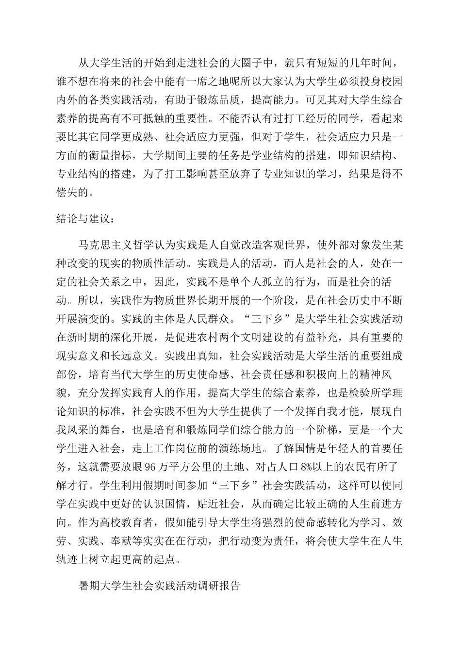 大学生社会调研报告范文2024_第3页