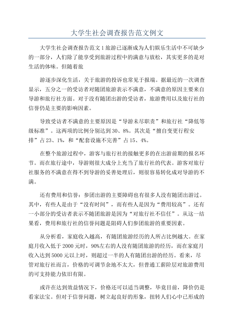 大学生社会调查报告范文例文_第1页