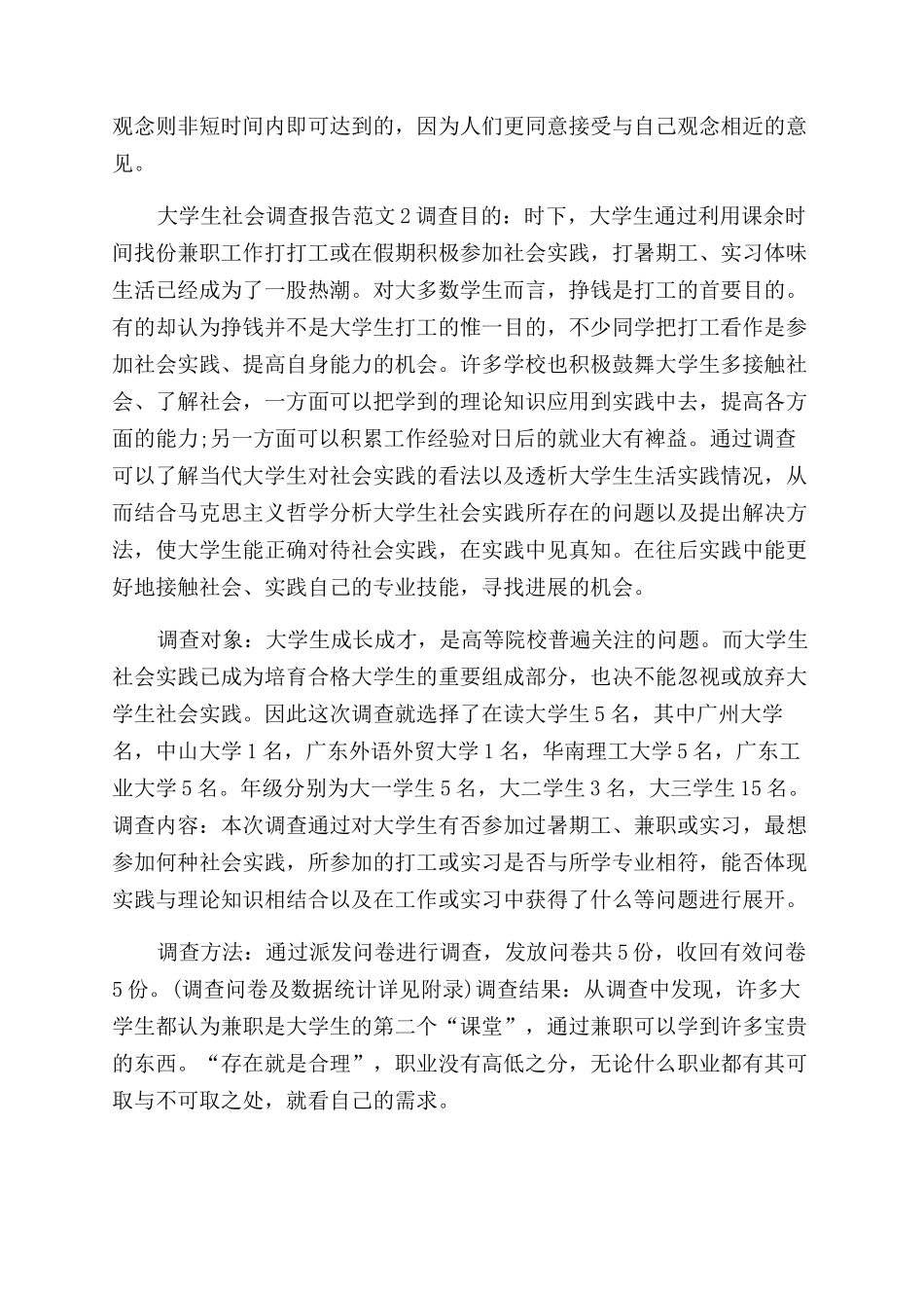 大学生社会调查报告范文例文_第2页