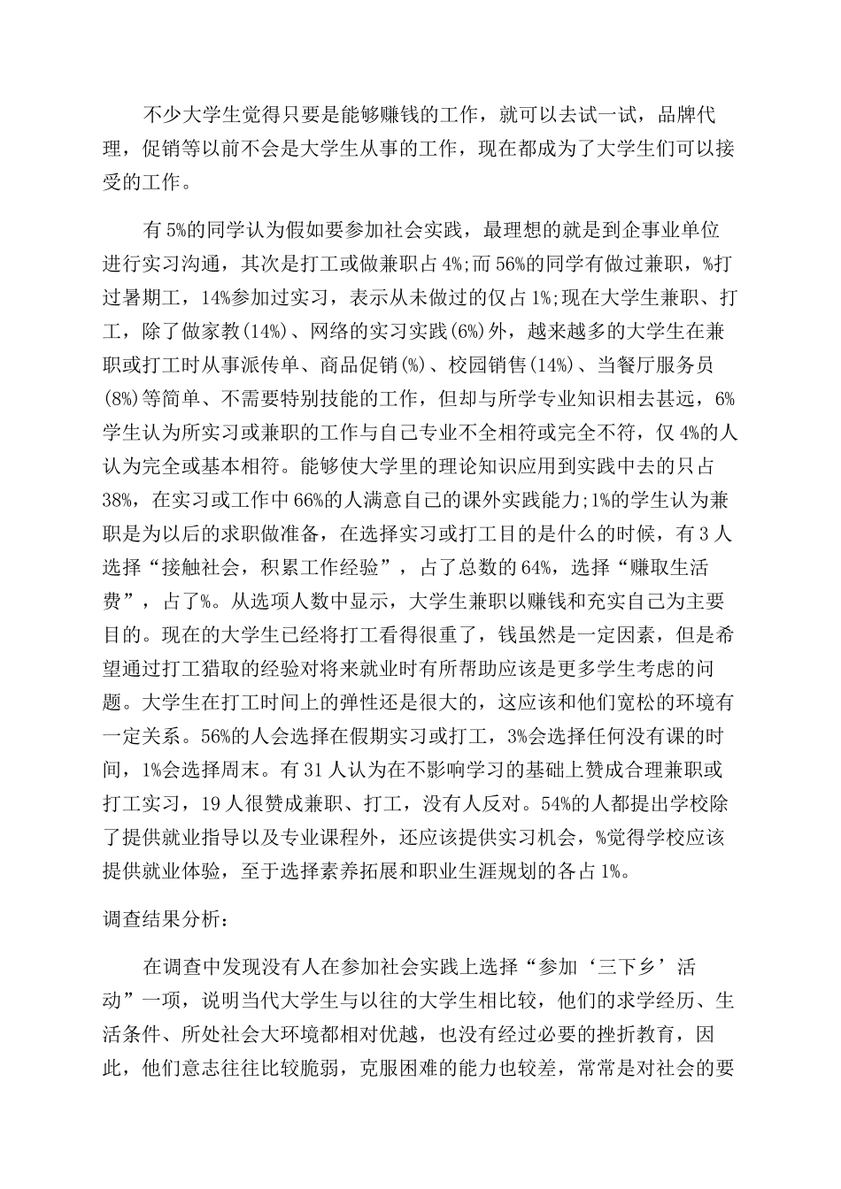 大学生社会调查报告范文例文_第3页