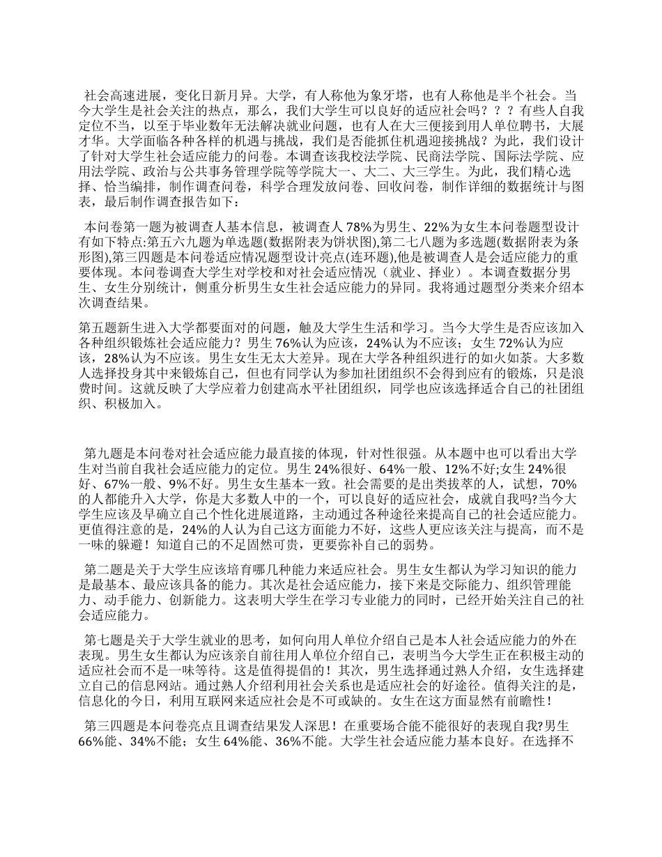 大学生社会适应能力调查报告_第1页