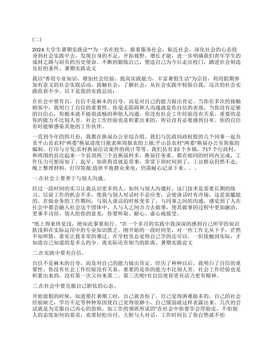 大学生社会调查的报告_第1页