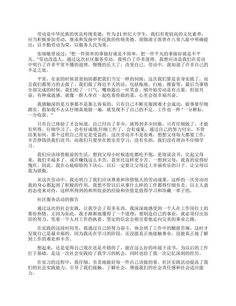 大学生社区服务实践活动报告_第1页