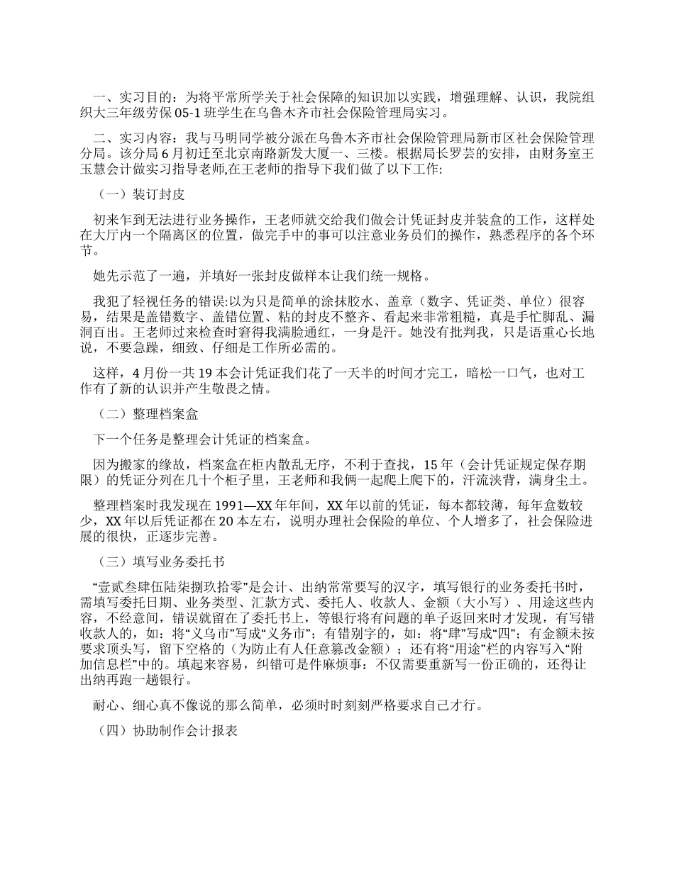 大学生社保局实习报告_第1页