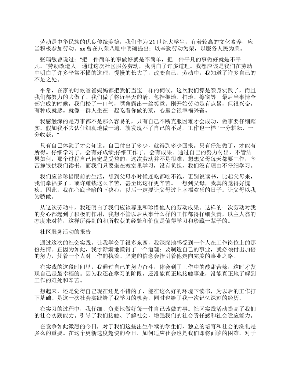 大学生社区服务社会实践报告_第1页