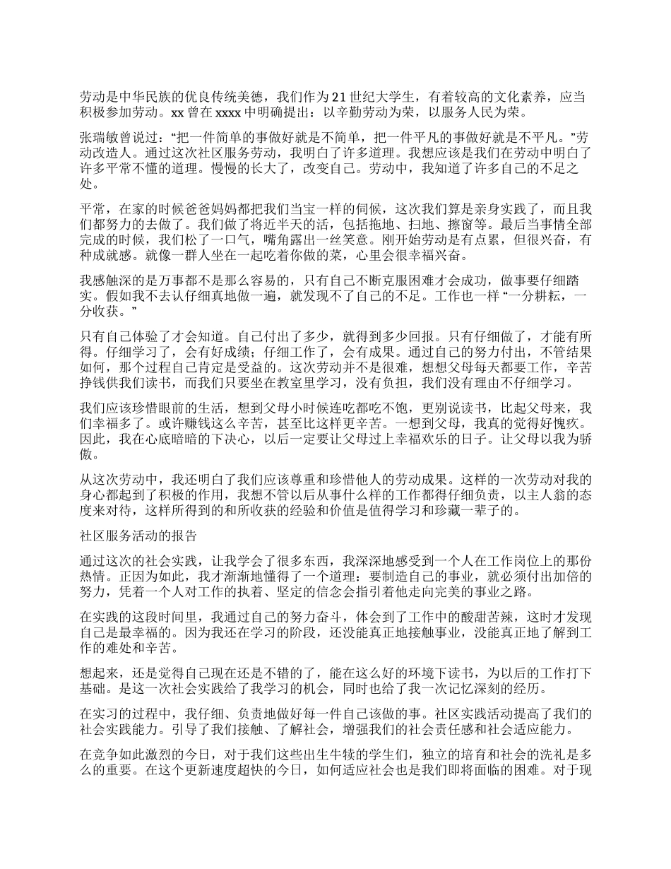 大学生社区服务活动社会实践报告范文_第1页